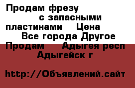 Продам фрезу mitsubishi r10  с запасными пластинами  › Цена ­ 63 000 - Все города Другое » Продам   . Адыгея респ.,Адыгейск г.